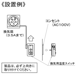 パナソニック 換気用温度スイッチ 露出形 アダプタータイプ 単相100V 3.5A  FY-ST030 画像3