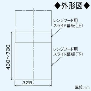 パナソニック スライド横幕板 スマートスクエアフード用 組合せ高さ465～765mm  FY-MYCSL-S 画像2