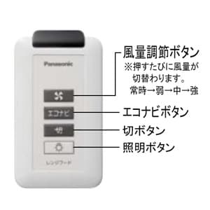 パナソニック ワイヤレススイッチ エコナビ搭載レンジフード用 壁面取付形  FY-SZ002 画像2