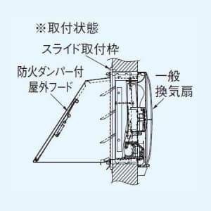 パナソニック 一般・台所・事務所・居室用換気扇 専用部材 スライド取付枠 20cm用 コンクリート住宅 FD付屋外フード取付用  FY-KDS20 画像5