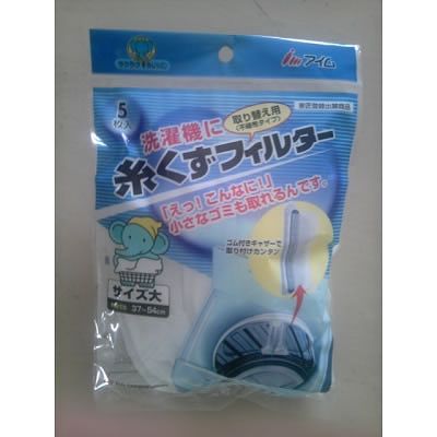 アイム 【生産完了】洗濯機用糸くずフィルター大 RA-STB5