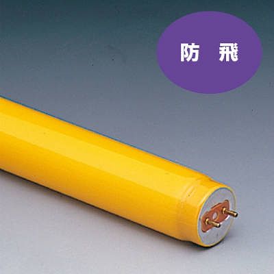 日立 【生産完了】イエローランプ(防飛形) 直管形蛍光灯 スタータ形 40形 G13 FL40S・Y-F