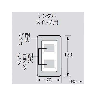 パナソニック 簡易耐火用スイッチプレート シングルスイッチ用 ラウンド ホワイト  WTC7301W 画像3