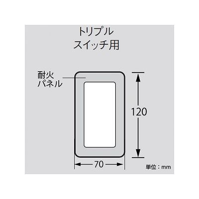 パナソニック 簡易耐火用スイッチプレート トリプルスイッチ用 ラウンド ホワイト  WTC7303W 画像3