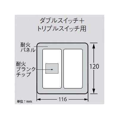 パナソニック 簡易耐火用スイッチプレート ダブルスイッチ+トリプルスイッチ用 ラウンド ホワイト  WTC7325W 画像3