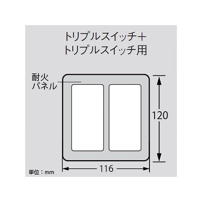 パナソニック 簡易耐火用スイッチプレート トリプルスイッチ+トリプルスイッチ用 ラウンド ホワイト  WTC7326W 画像3