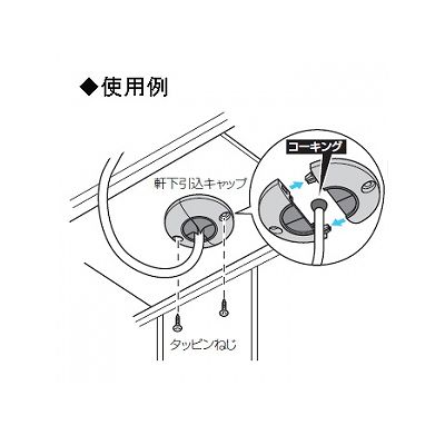 未来工業 軒下引込キャップ アンカープラグ付 タッピンねじ間隔35mm  WKN-1M-A 画像3