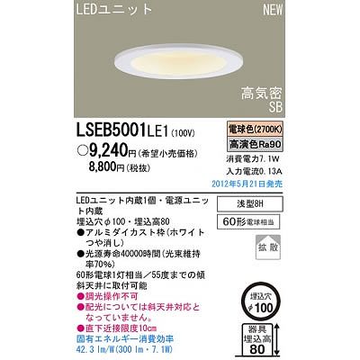 パナソニック電工 【生産完了】天井埋込型 LED ダウンライト 60形電球1灯相当・浅型8H・高気密SB形・拡散タイプ 埋込穴φ100 LSEB5001LE1