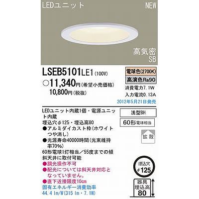 パナソニック電工 天井埋込型 LED ダウンライト 60形電球1灯相当・浅型8H・高気密SB形・拡散タイプ 埋込穴φ125 LSEB5101LE1