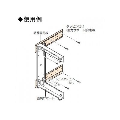 未来工業 直角サポート用調整固定板 2個1組  B-RATK 画像3