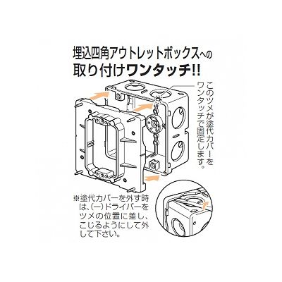 未来工業 【お買い得品 10個セット】プラスチック製塗代カバー ワンタッチタイプ 中形四角用 丸型 塗代付  OF-11PY_10set 画像2