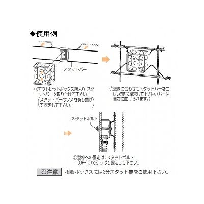 未来工業 【お買い得品 50個セット】スタットバー(傾き防止バー) 3分スタット付 鉄製アウトレットボックス 中形(浅型・深型)、大形(浅型・深型)  OF-33S_50set 画像3