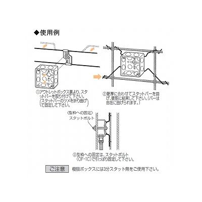 未来工業 【お買い得品 50個セット】ニュースタットバー(傾き防止バー) φ4mm 3分スタット付  鉄製アウトレットボックス 中形(浅型・深型)・大形(浅型・深型)  OF-35S_50set 画像2