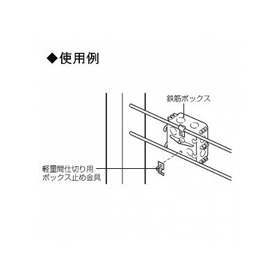 未来工業 【お買い得品 10個セット】軽量間仕切用ボックス止め金具  OF-126_10set 画像2