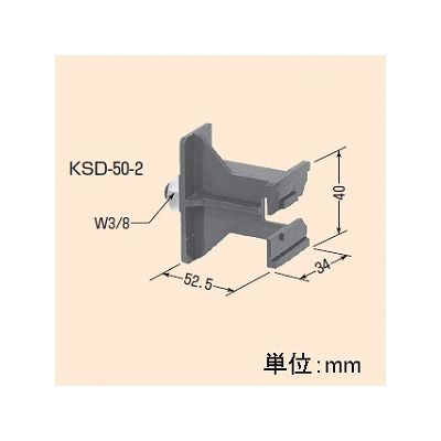 未来工業 【お買い得品 10個セット】軽量間仕切り台座 50mm  KSD-50-2_10set 画像3