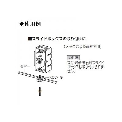 未来工業 【お買い得品 10個セット】角バー用 ボックス取付けクランプ 適合ノックアウト(φ19mm)  KOC-19_10set 画像2