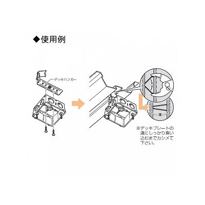 未来工業 【お買い得品 10個セット】スーパーEデッキ用 デッキハンガー感知器金具  SDH-2K_10set 画像2