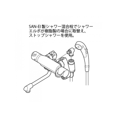 三栄水栓製作所 シャワーエルボ バスルーム用 ストップシャワー用  PT270 画像4