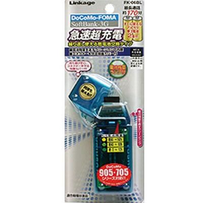 リンケージ FOMA・SB用電池式充電器 FK-06BL