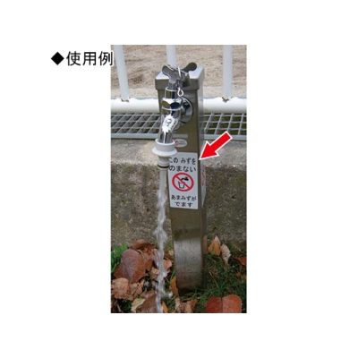 三栄水栓製作所 飲用不可シール 10枚入 寸法:110mm×50mm  ECXH240-2C2-ZA 画像2