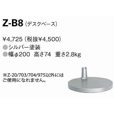 山田照明 【生産完了】Z-703/Z-704専用デスクベース Z-B8