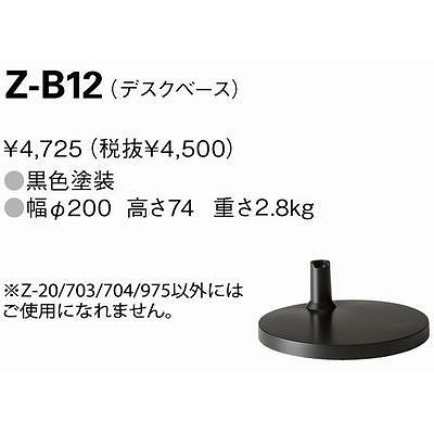 山田照明 【生産完了】Z-703/Z-704専用デスクベース Z-B12