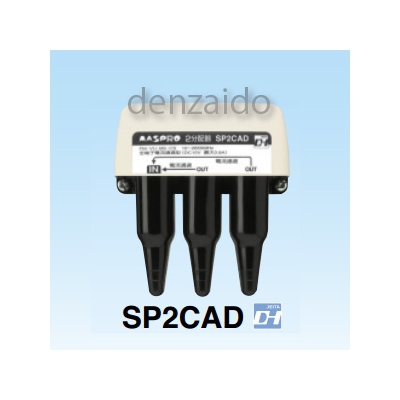 マスプロ  SP2CAD