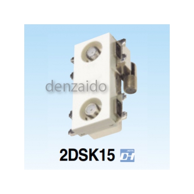 マスプロ  2DSK15-B