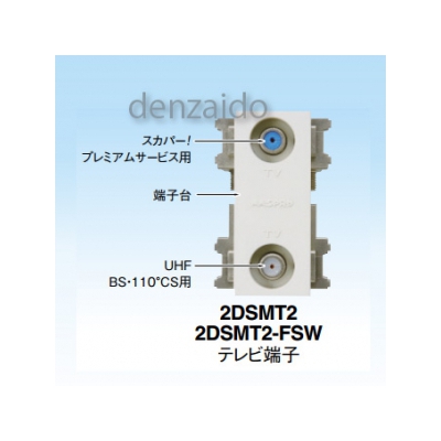 マスプロ  2DSMT2-FSW-B