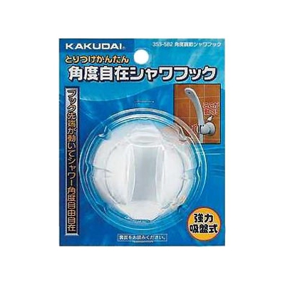 カクダイ 角度調節シャワーフック 吸盤式 耐荷重約9.8N(1kgf) ホワイト  353-582 画像2