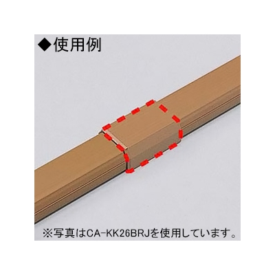 サンワサプライ ケーブルカバー 接続部品 角型用 直線タイプ 幅17.0mm ブラウン  CA-KK17BRJ 画像2