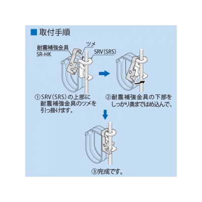 因幡電工 スーパーロック耐震補強金具(スーパーロックV型・S型用)  SR-HK 画像4