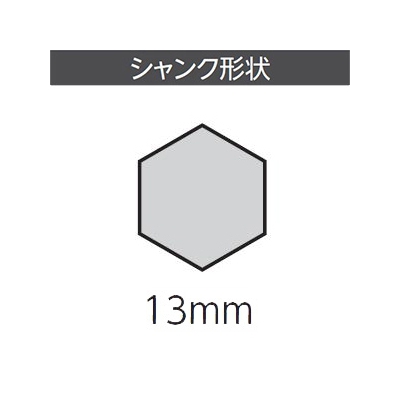 ユニカ ハンマードリル用コアドリル シャンク 打撃+回転用 HCタイプ(六角軸シャンク) 適合コアサイズ25～35mm 全長200mm シャンクサイズ13mm  HCSK-No.1X200 画像2