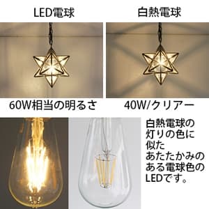 ディクラッセ LEDペンダントライト 《LED Etoile》 白熱電球60W相当 LEDフィラメント電球 E26口金 クリアー LP3091CL 画像2