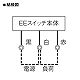 パナソニック EEスイッチ 自動点滅器 電子式 JIS1L形 3A 100V EE6813 画像3