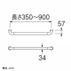 三栄水栓製作所 ソフトバー 手すり 介護保険適用対象商品 取付ビス付 長さ:900mm W58-900 画像3