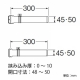 三栄水栓製作所 バスPC接続管 バスルーム用 管長さ(mm):300 EPDM製 T46-5 画像2