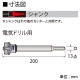 BOSCH ストレートシャンクL ロングタイプ 適用サイズφ50mm以上 《ポリクリックシステム》 PC-SR/LL 画像2