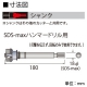 BOSCH SDS-max回転用シャンクX SDS-maxハンマードリル用 適用サイズφ50mm以上 《ポリクリックシステム》 PC-SDS/MAX 画像2