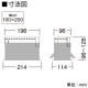 DAIKO 専用取付枠 イルコスイングショット用 LZ0.5C用 埋込穴100×200mm LZA-91991 画像4