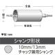 ユニカ 単機能コアドリル 《E&S》 振動+回転用 VCタイプ(ストレートシャンク) 口径38mm シャンク径10mm/13mm ES-V38ST 画像3