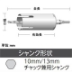 ユニカ 単機能コアドリル 《E&S》 マルチタイプ 回転専用 MCタイプ(ストレートシャンク) 口径40mm シャンク径10mm/13mm ES-M40ST 画像3