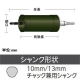 ユニカ 単機能コアドリル 《E&S》 複合材用 回転専用 FCタイプ(ストレートシャンク) 口径25mm シャンク径10mm/13mm ES-F25ST 画像3