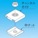 因幡電工 チャンネル吊り金具 SCK-1W 画像2