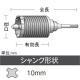 ユニカ 軽量ハンマードリル用コアドリルセット 打撃+回転用 LHCタイプ(SDSシャンク) 口径25mm シャンク径10mm LHC-25 画像2